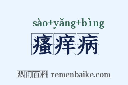 瘙痒病是什么意思的图片